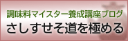 調味料マイスター養成講座ブログ「さしすせそ道を極める」