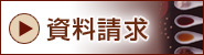 資料請求はこちら