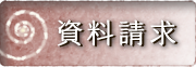 資料請求