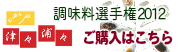 調味料選手権2012：にっぽん津々浦々