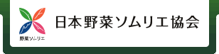 日本野菜ソムリエ協会