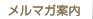 メルマガ案内