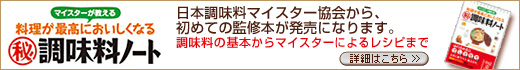 マイスターが教える料理が最高においしくなるマル秘調味料ノート、調味料マイスター協会初の監修本が発売になります